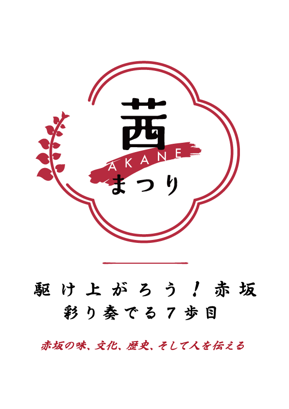 赤坂茜まつり2026