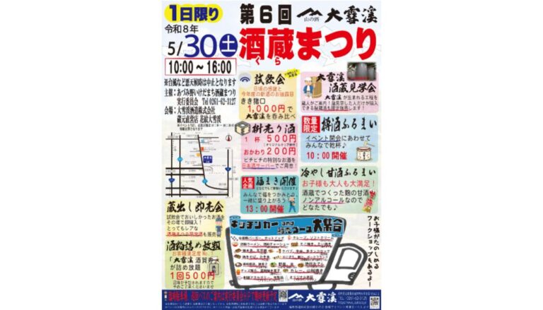 第6回 大雪渓酒蔵まつり