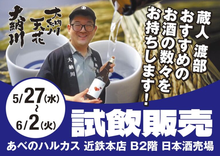 大納川 試飲販売プロモーション in あべのハルカス近鉄本店
