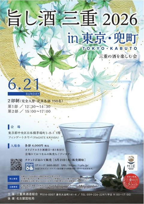 旨し酒三重2026 in 東京・兜町