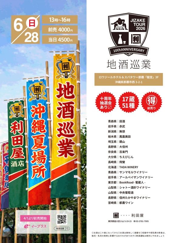 地酒巡業 2026 ロワジールホテル＆スパタワー那覇