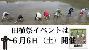 酒米「雄町」田植祭2026