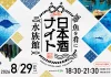 【仙台うみの杜水族館】日本酒を飲んで酒蔵を応援!宮城を代表する9つの酒蔵が大集合!!『魚を肴に 日本酒ナイト水族館』