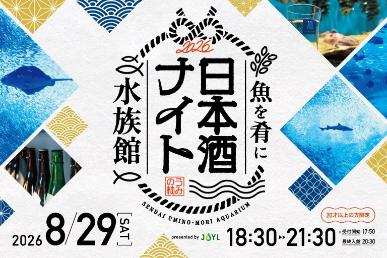 魚を肴に 日本酒ナイト水族館