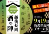 【新潟県長岡市】秋の大型連休は“日本酒の聖地”へ!「越後長岡酒の陣」入場チケットを6月19日(金)より販売開始!