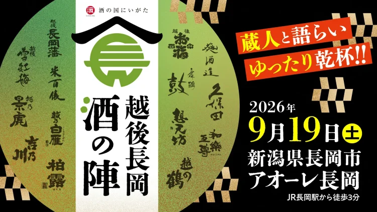 【新潟県長岡市】秋の大型連休は“日本酒の聖地”へ！「越後長岡酒の陣」入場チケットを６月19日（金）より販売開始！