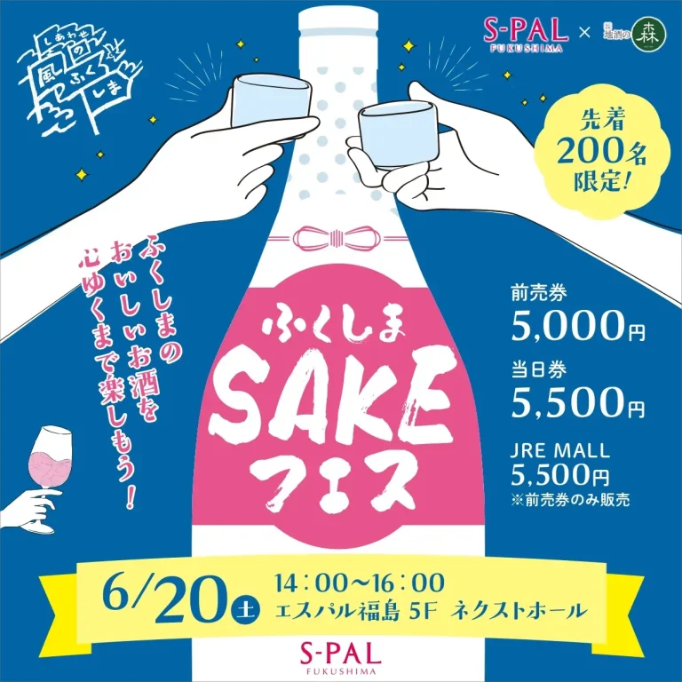 ふくしまSAKEフェス 2026