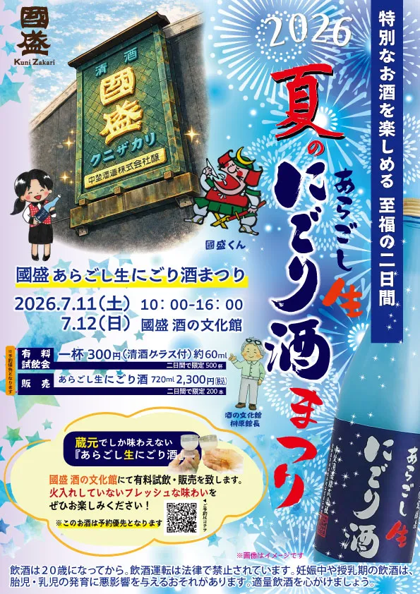 國盛 夏のあらごし生にごり酒まつり 2026