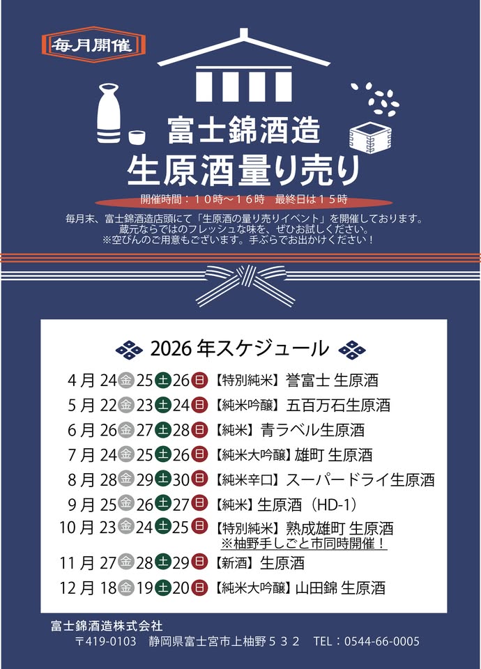 富士錦酒造 生原酒量り売り&マルシェイベント