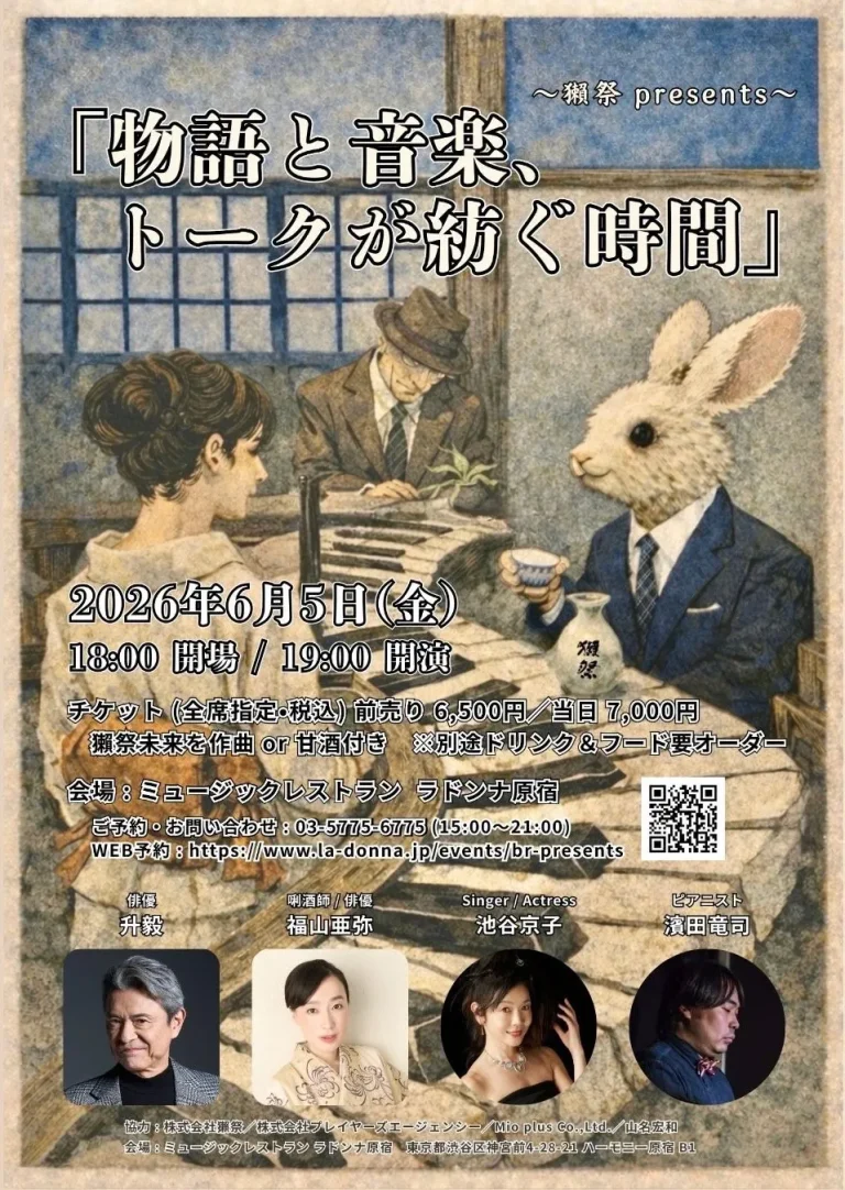 ～ 獺祭presents ～「物語と音楽、トークが紡ぐ時間」