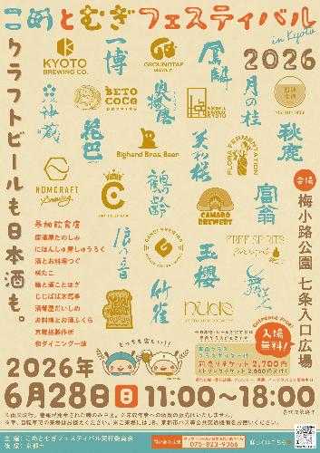 こめとむぎフェスティバルin Kyoto2026