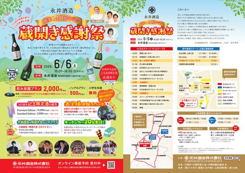 永井酒造 創業140周年記念 蔵開き感謝祭