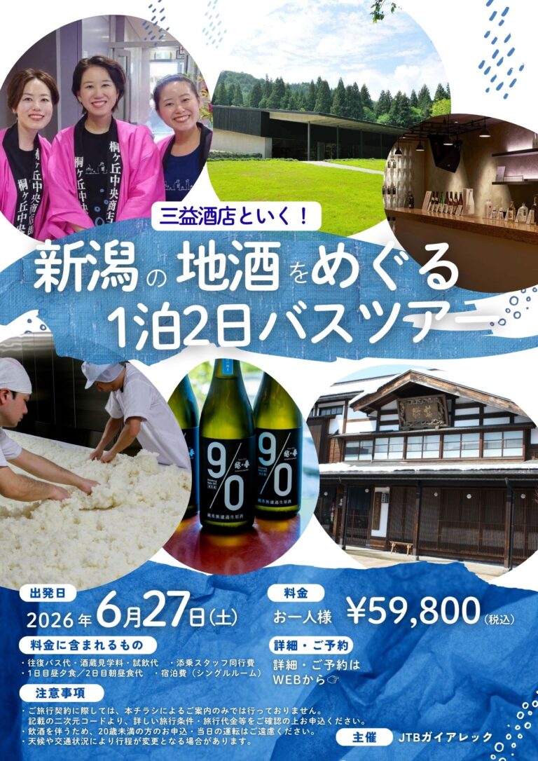 ～ 三益酒店の姉妹と行く！～新潟の酒蔵を楽しむバスツアー（1泊2日）