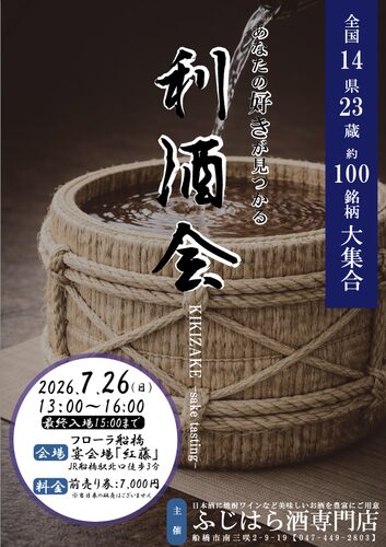 ふじはら酒専門店 利き酒会 2026