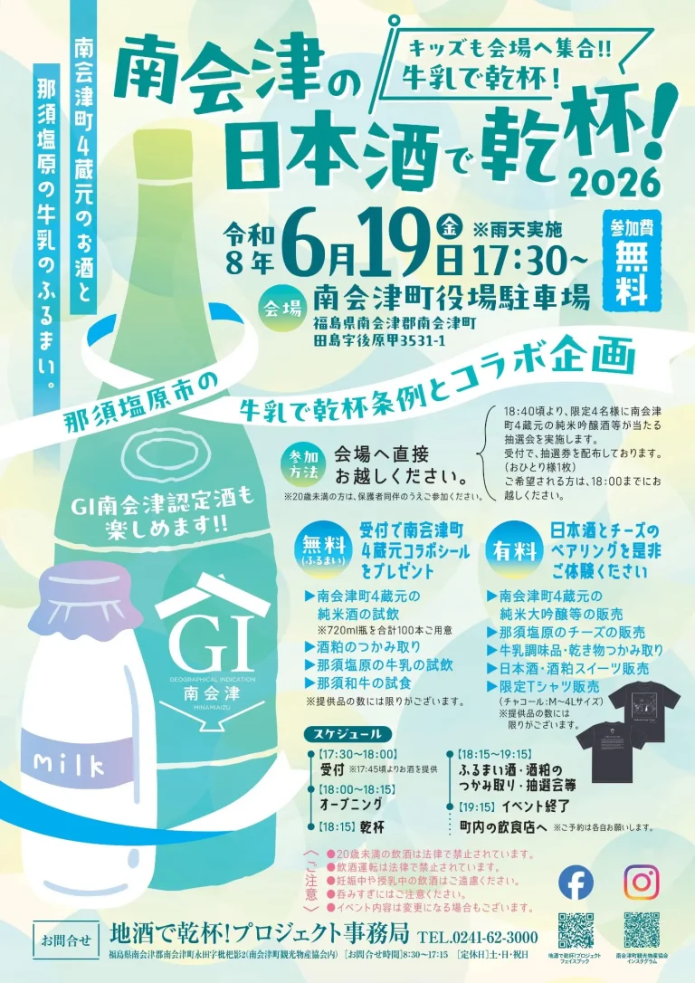 南会津の日本酒で乾杯！2026