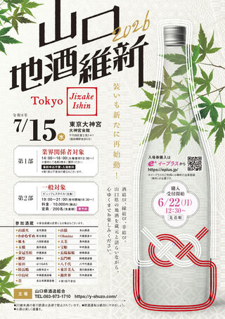 山口地酒維新2026