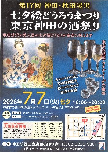 東京・神田の酒祭り 第二回