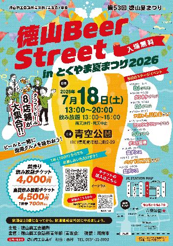 徳山BeerStreet in とくやま夏まつり2026