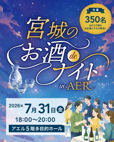 宮城のお酒deナイトinAER
