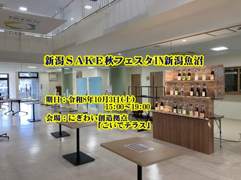 新潟SAKE秋フェスタ2026IN新潟魚沼