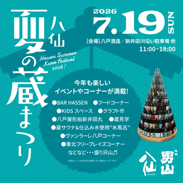 八仙 夏の蔵まつり 2026 – Hassen Summer Kura Festival 2026-