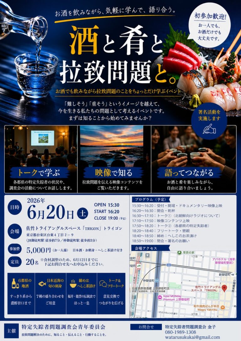 酒と肴と拉致問題と。