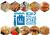 【出店フード発表】横浜赤レンガ倉庫で開催「YOKOHAMA SAKE SQUARE 2026 」日本酒59銘柄を楽しめる試飲イベント!