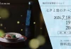 【甲子|飯沼本家】螢舞う庭を眺めながら、至福のペアリング体験を。「七夕と螢の夕べ2026」を7月18日から3日間限定で開催。