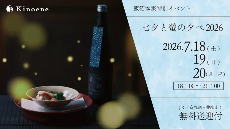 【甲子｜飯沼本家】螢舞う庭を眺めながら、至福のペアリング体験を。「七夕と螢の夕べ2026」を7月18日から３日間限定で開催。