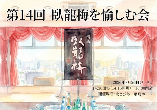 第14回 臥龍梅を愉しむ会