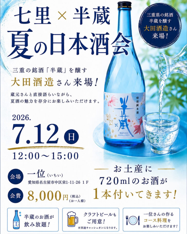 七里×半蔵 夏の日本酒会