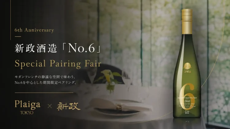 Plaiga TOKYO 6周年×新政酒造No.6 スペシャルペアリングフェア 2026年6月18日より期間限定開催