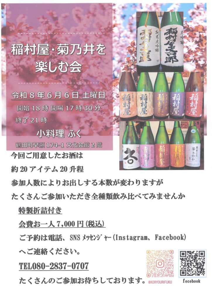 稲村屋・菊乃井を楽しむ会 in小料理屋ふく