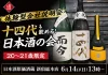 【体験型会社説明会】十四代も飲める!日本酒原価酒蔵『20〜21歳限定』日本酒の会|6月14日(日)13時より、新宿総本店で開催