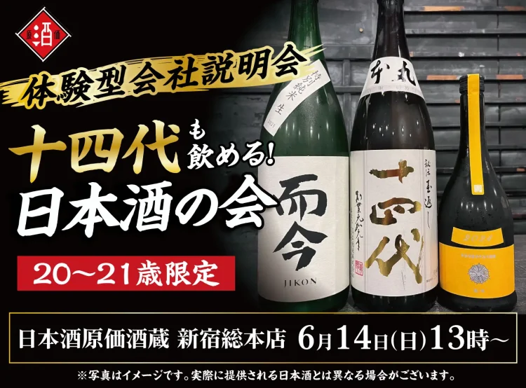 【体験型会社説明会】十四代も飲める！日本酒原価酒蔵『20〜21歳限定』日本酒の会｜6月14日(日)13時より、新宿総本店で開催