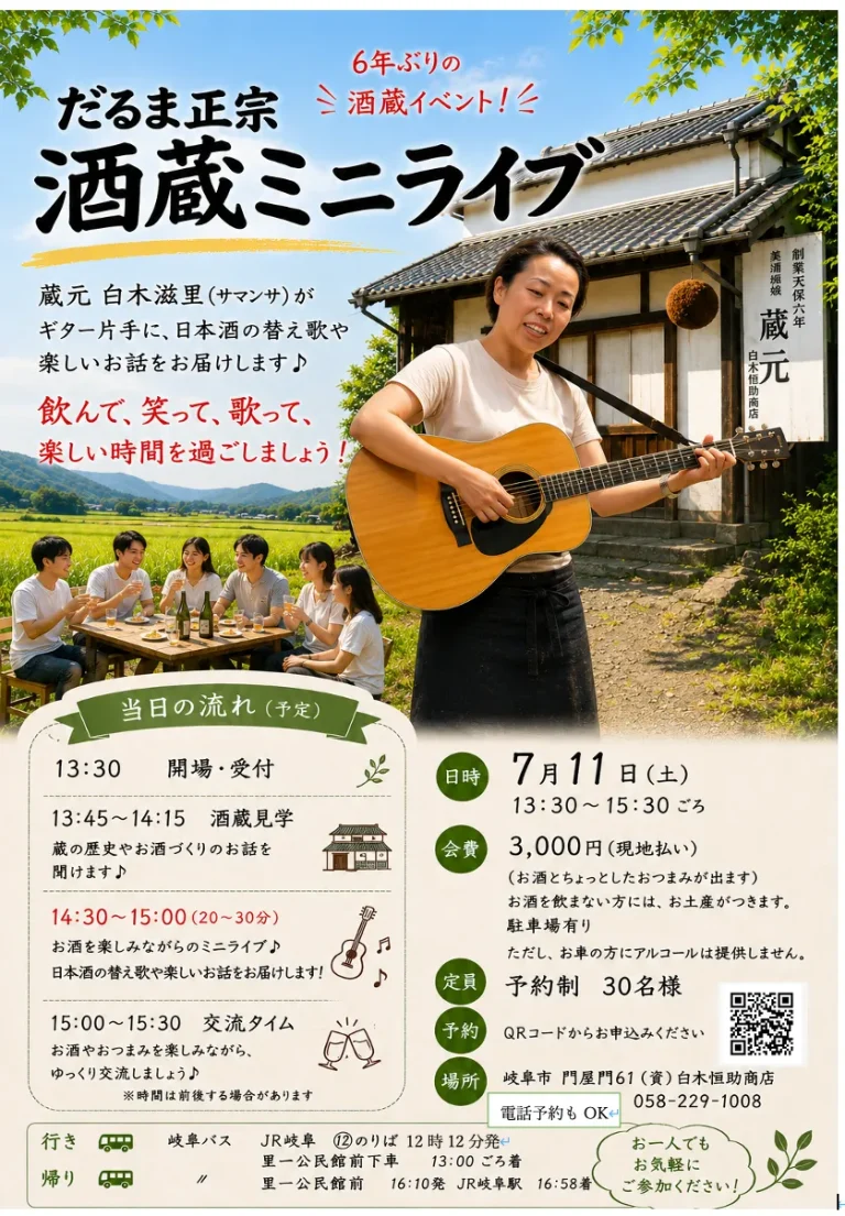 達磨正宗ｰ7月11日（土）酒蔵ミニライブｰ