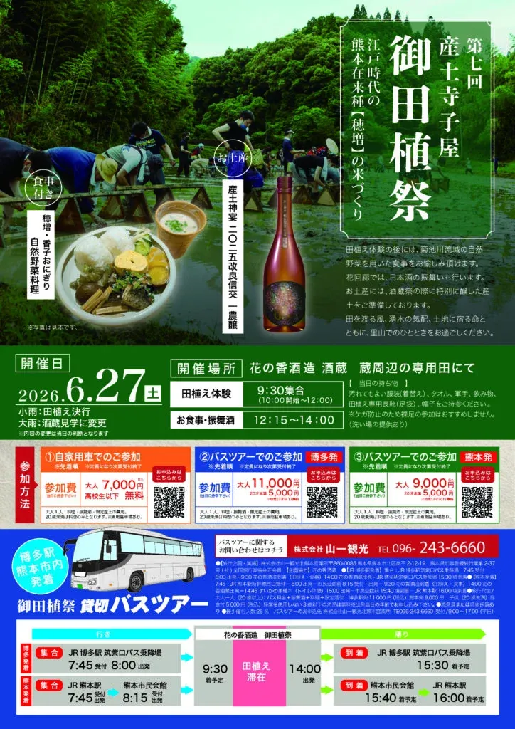 第7回｜産土寺子屋「御田植祭」