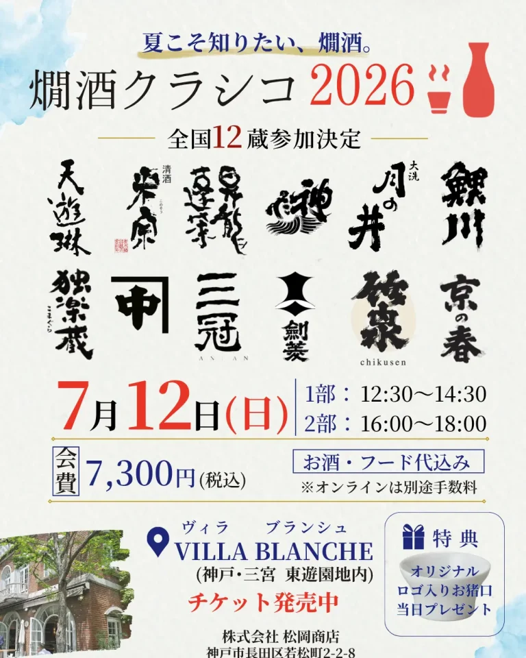 燗酒クラシコ2026