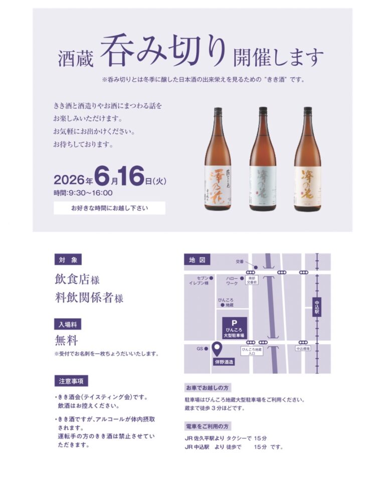 伴野酒造 〜呑み切り会のご案内〜※飲食店様、料飲関係者様を対象