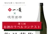 「第5回 お酒のラベル コンテスト」作品募集!!アートをもっと身近 に・・・一ノ蔵のお酒とアートのコラボレーション!