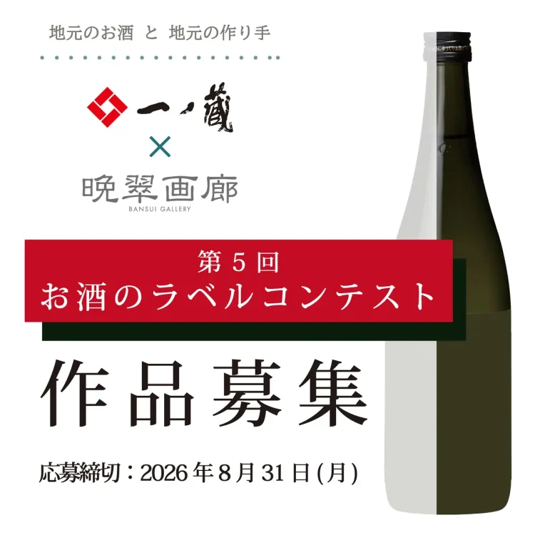 「第５回 お酒のラベル コンテスト」作品募集！！アートをもっと身近 に・・・一ノ蔵のお酒とアートのコラボレーション！