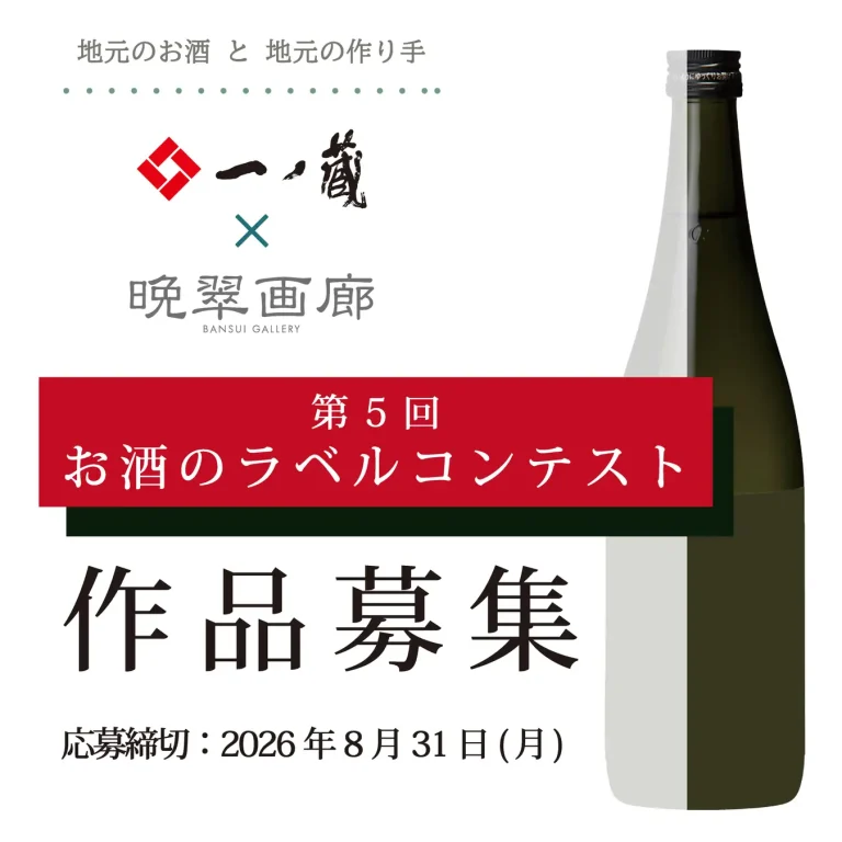 「第５回 お酒のラベル コンテスト」作品募集！！アートをもっと身近 に・・・一ノ蔵のお酒とアートのコラボレーション！