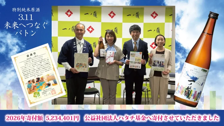 一ノ蔵 売上金全額寄付～東日本大震災復興支援プロジェクト～未来へつなぐバトン 醸造発酵で子どもたちを救おうプロジェクト「一ノ蔵特別純米原酒3.11未来へつなぐバトン」15回目寄付金贈呈