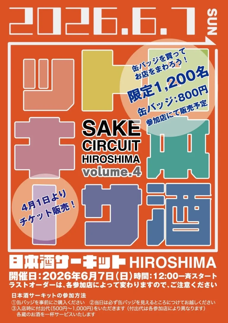 日本酒サーキット広島2026