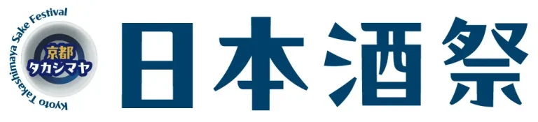 【京都高島屋】名だたる酒蔵から、選りすぐりの美酒が到着！６月１７日(水)から「日本酒祭」を開催！