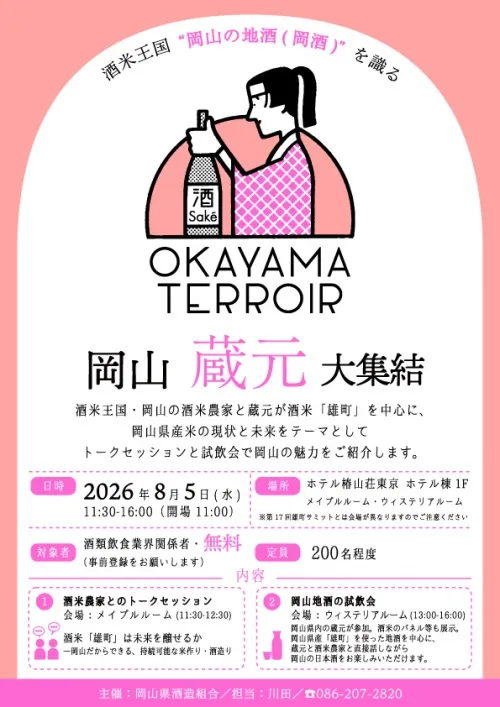 岡山蔵元大集結 in東京