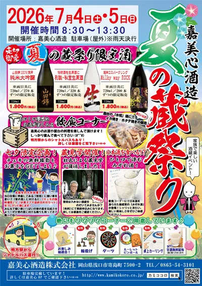 夏の蔵祭り２０２６