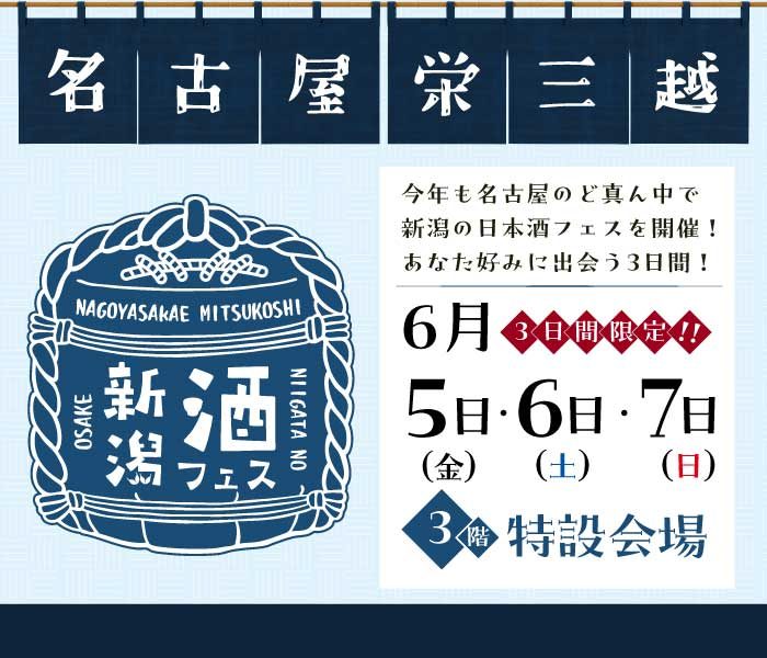 新潟酒フェス in名古屋栄三越