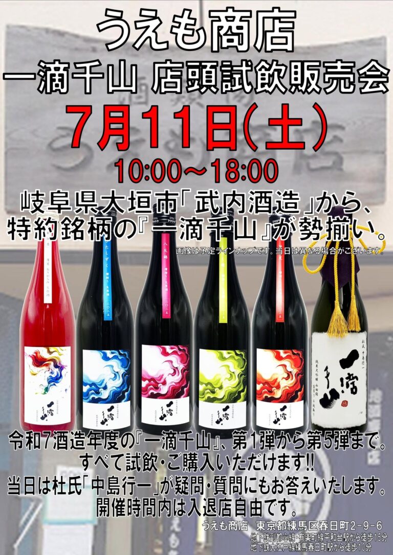 うえも商店一滴千山試飲販売会