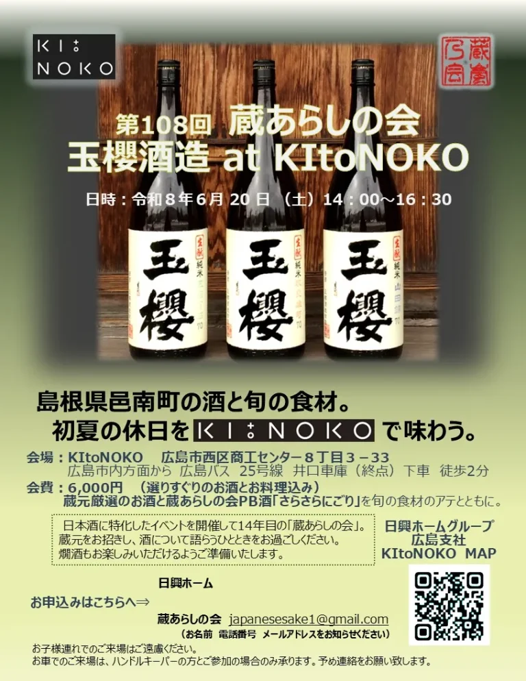 Kura-Arashi#108【島根・玉櫻酒造】蔵あらし限定酒お披露目イベント